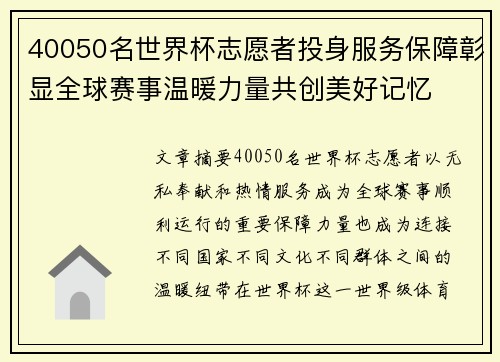40050名世界杯志愿者投身服务保障彰显全球赛事温暖力量共创美好记忆