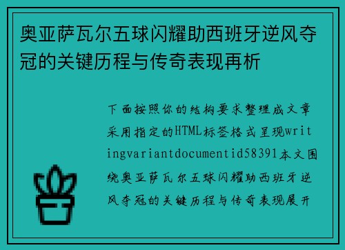奥亚萨瓦尔五球闪耀助西班牙逆风夺冠的关键历程与传奇表现再析