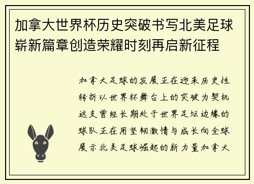 加拿大世界杯历史突破书写北美足球崭新篇章创造荣耀时刻再启新征程