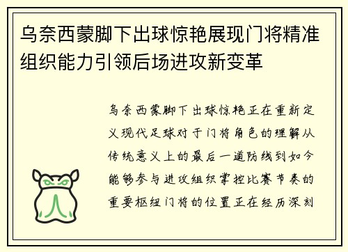 乌奈西蒙脚下出球惊艳展现门将精准组织能力引领后场进攻新变革 乌奈西蒙脚下出球惊艳展现门将精准组织能力引领后场进攻新变革