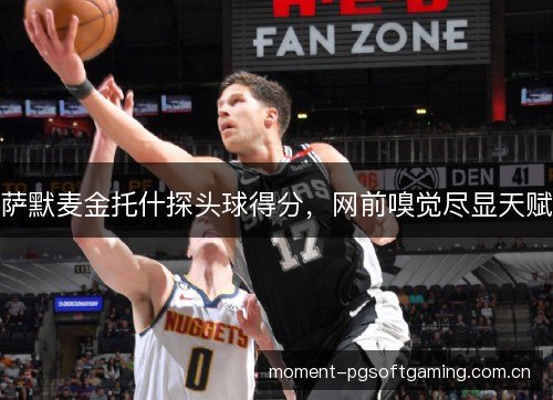 萨默麦金托什探头球得分，网前嗅觉尽显天赋